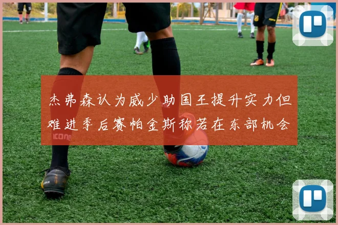 杰弗森认为威少助国王提升实力但难进季后赛帕金斯称若在东部机会更大