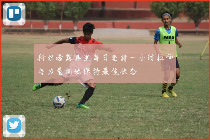 科尔透露库里每日坚持一小时拉伸与力量训练保持最佳状态