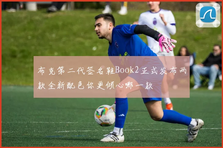布克第二代签名鞋Book2正式发布两款全新配色你更倾心哪一款