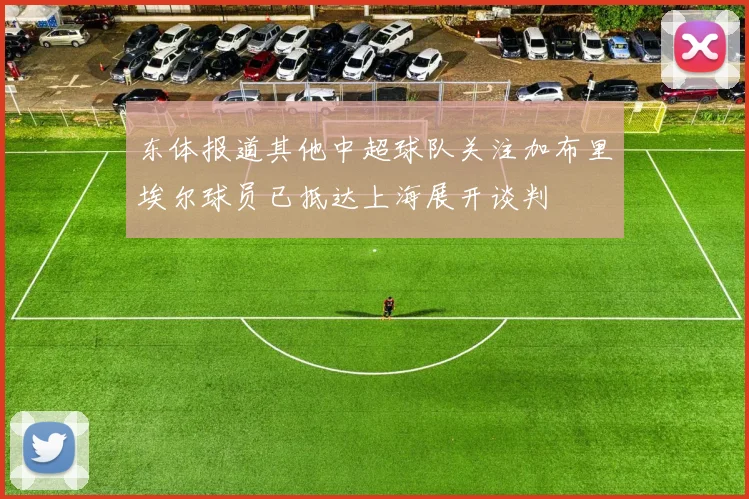 东体报道其他中超球队关注加布里埃尔球员已抵达上海展开谈判