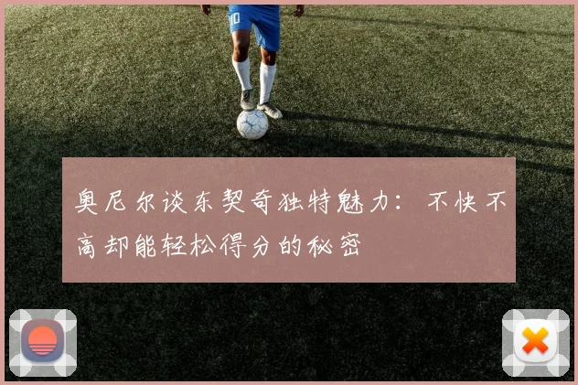 奥尼尔谈东契奇独特魅力：不快不高却能轻松得分的秘密