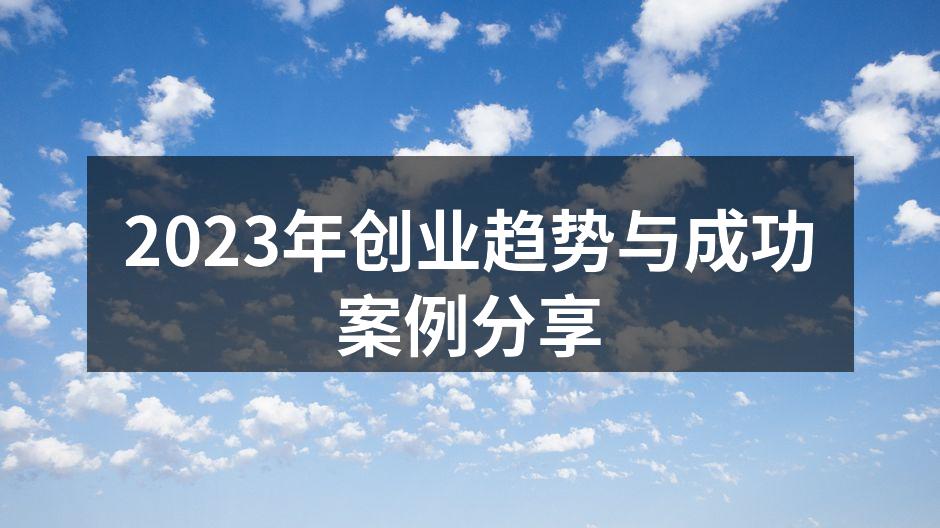 2023年创业趋势与成功案例分享